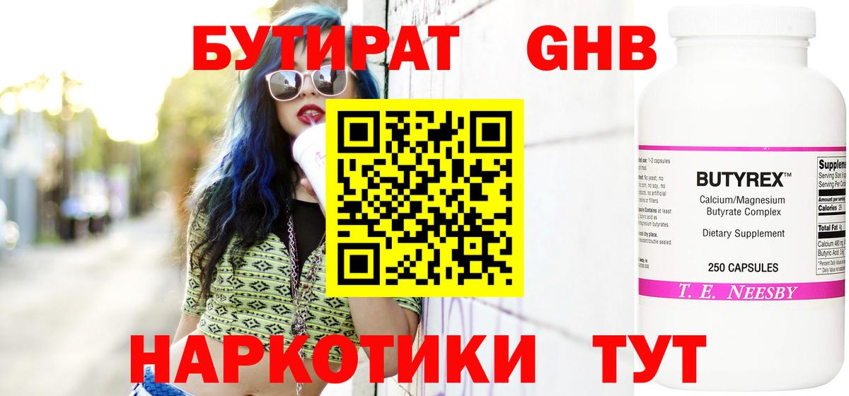 Бутират Butirat Советск