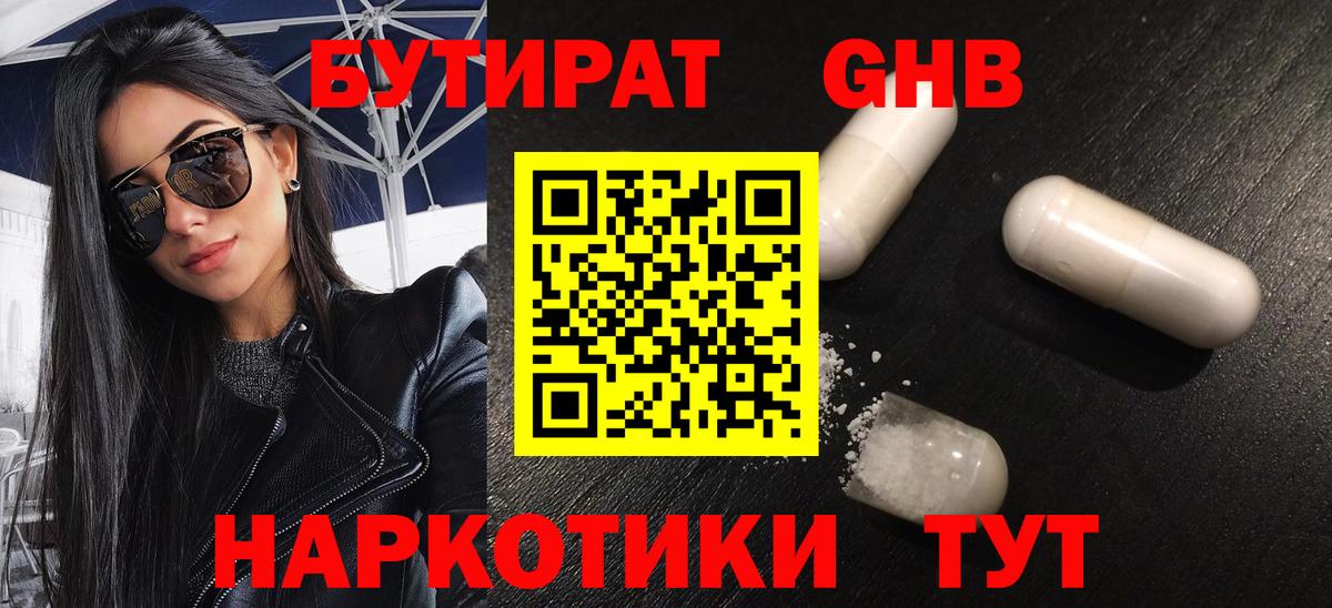 Бутират  БУТИРАТ 1.4BDO  Вход с VPN  Советск 