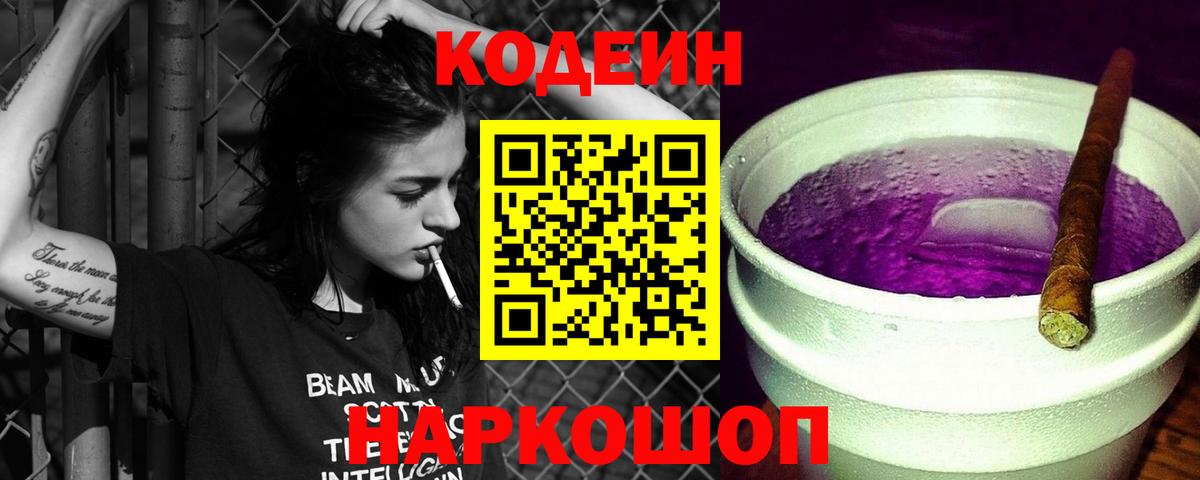 Советск  Кодеин напиток Lean (лин)  Вход с VPN 